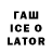 ГАШ ice o lator lolopeni,hey