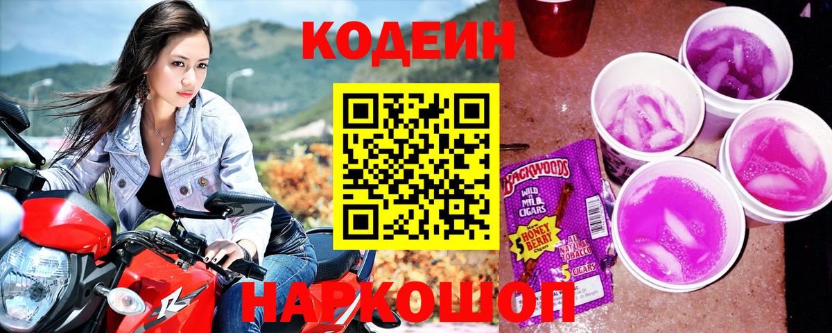 Кодеин Purple Drank Новокузнецк